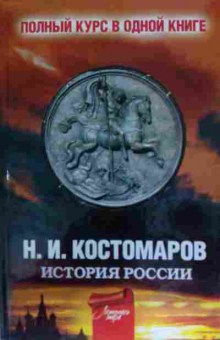 Книга Костомаров Н.И. История России Полный курс в одной книге, 11-13773, Баград.рф